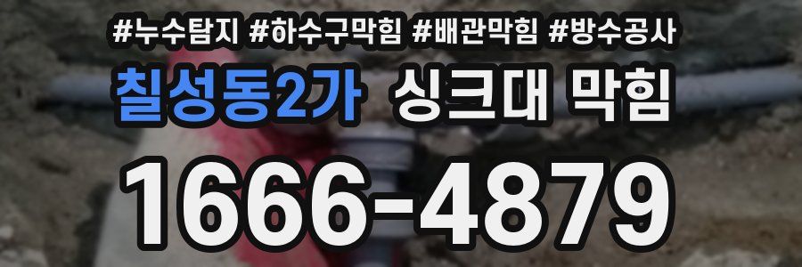 칠성동2가 싱크대 막힘