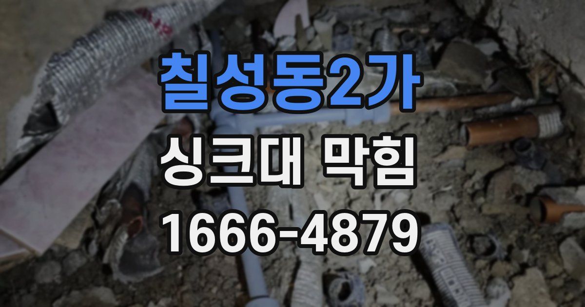 칠성동2가 싱크대 막힘