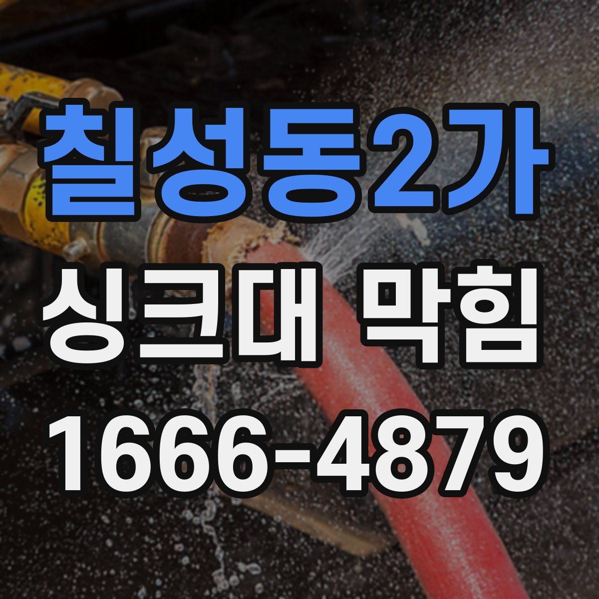 칠성동2가 싱크대 막힘
