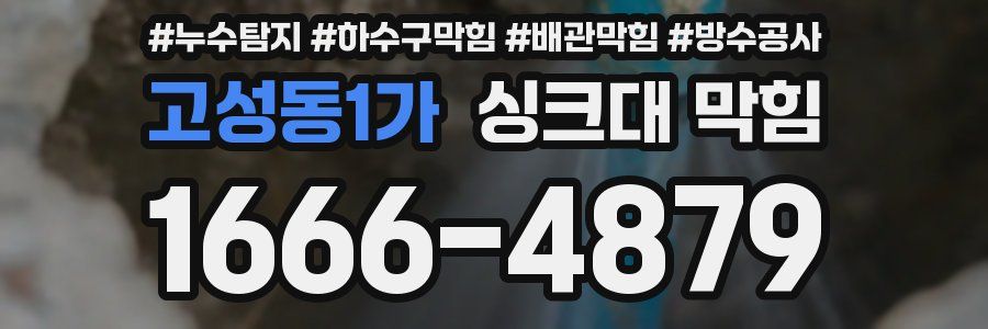 고성동1가 싱크대 막힘