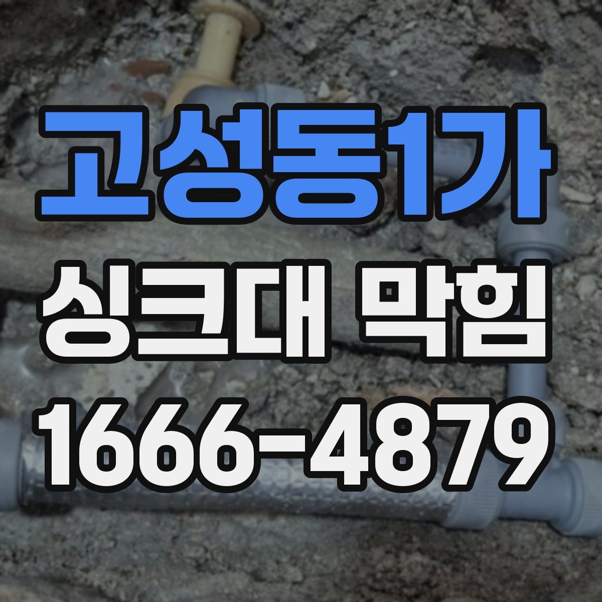 고성동1가 싱크대 막힘