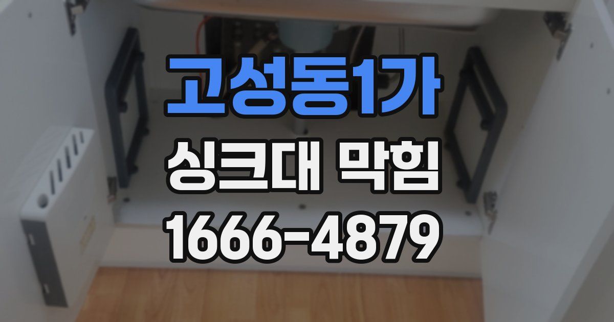 고성동1가 싱크대 막힘