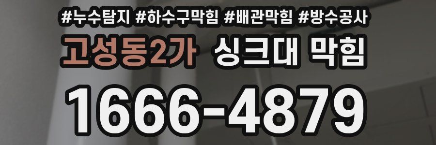 고성동2가 싱크대 막힘