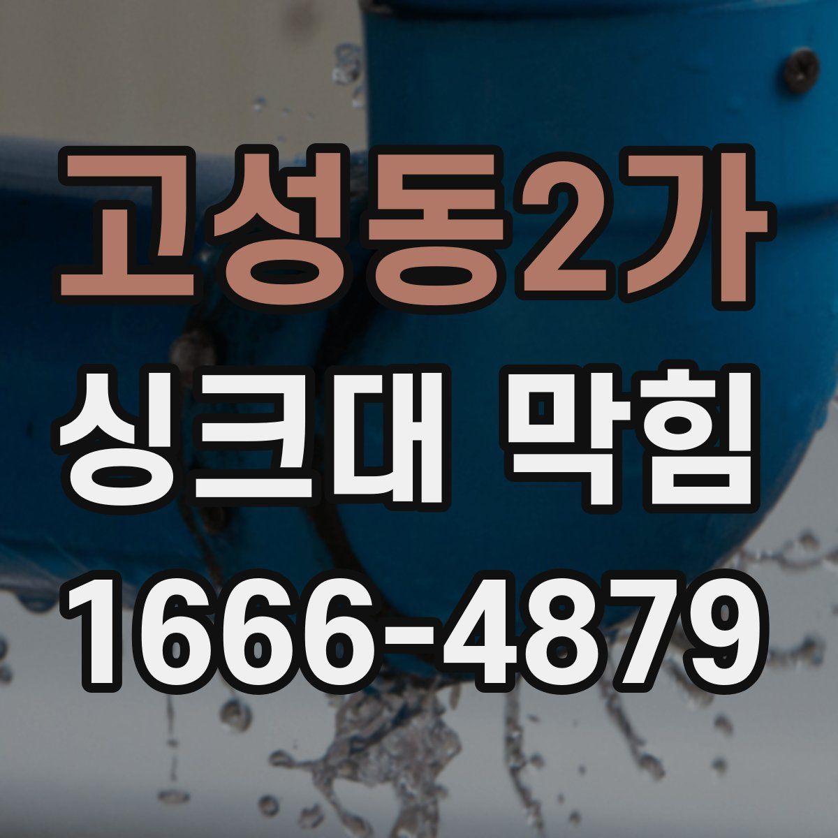 고성동2가 싱크대 막힘