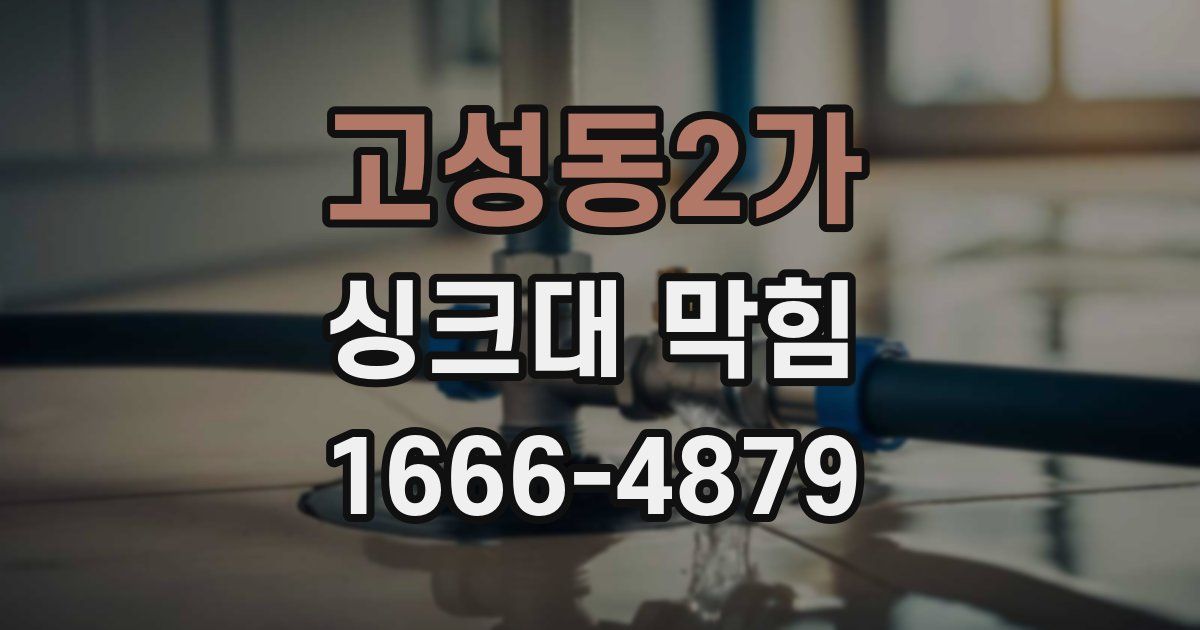 고성동2가 싱크대 막힘