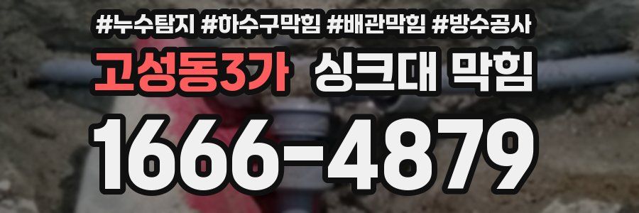 고성동3가 싱크대 막힘