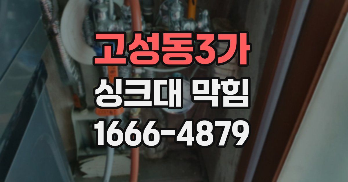 고성동3가 싱크대 막힘