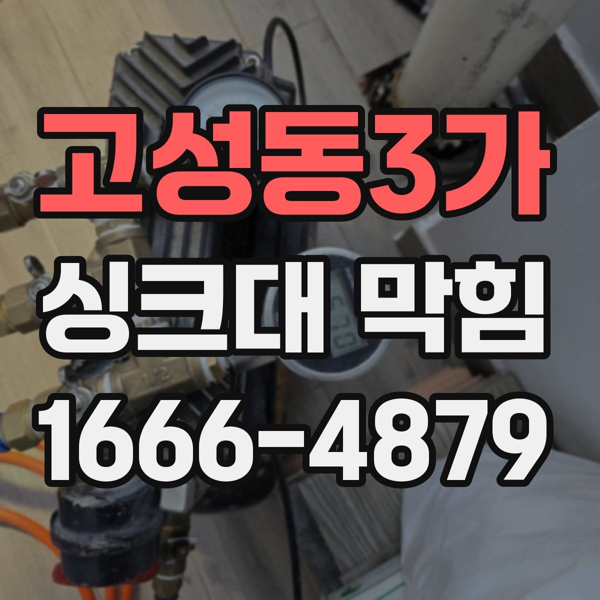 고성동3가 싱크대 막힘