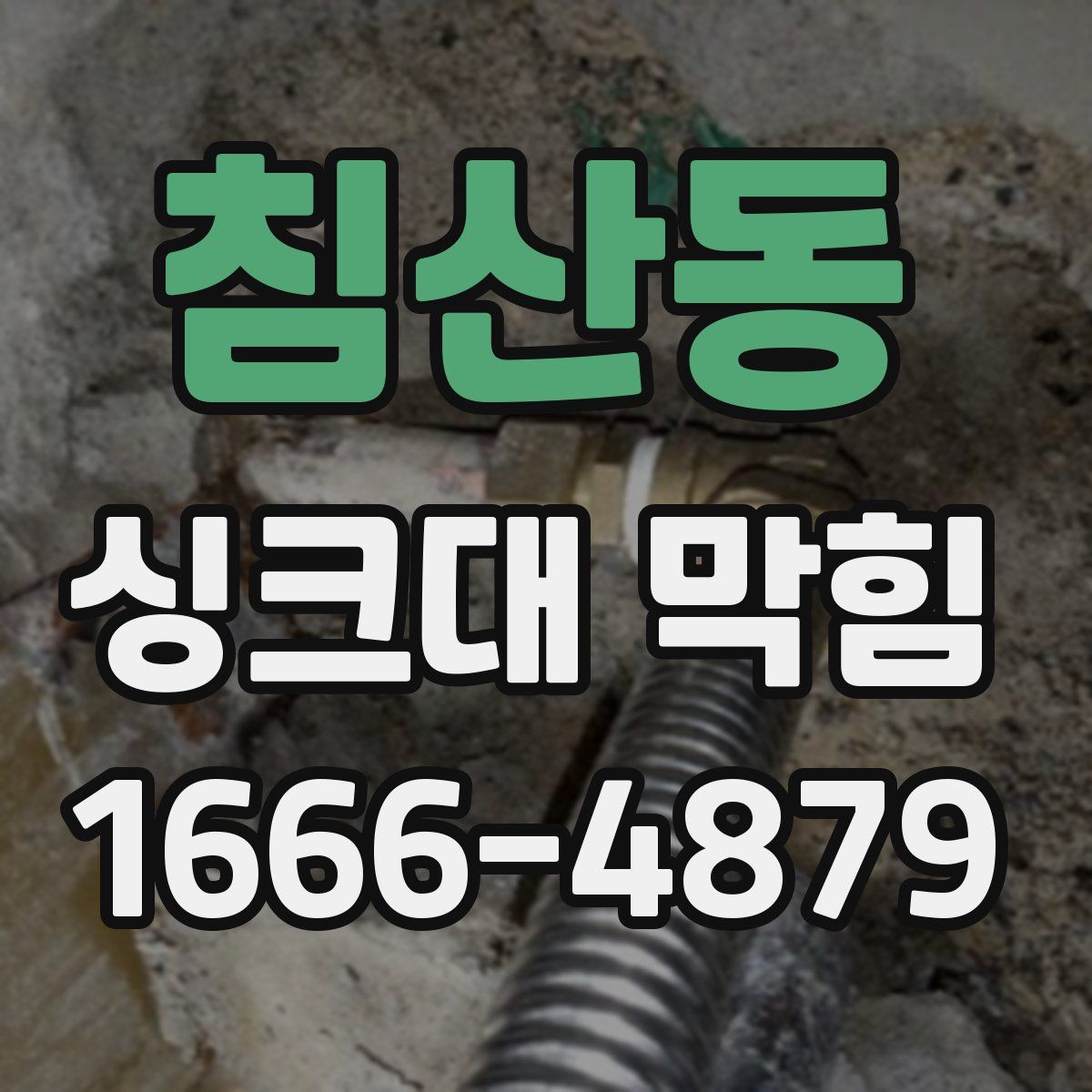 침산동 싱크대 막힘