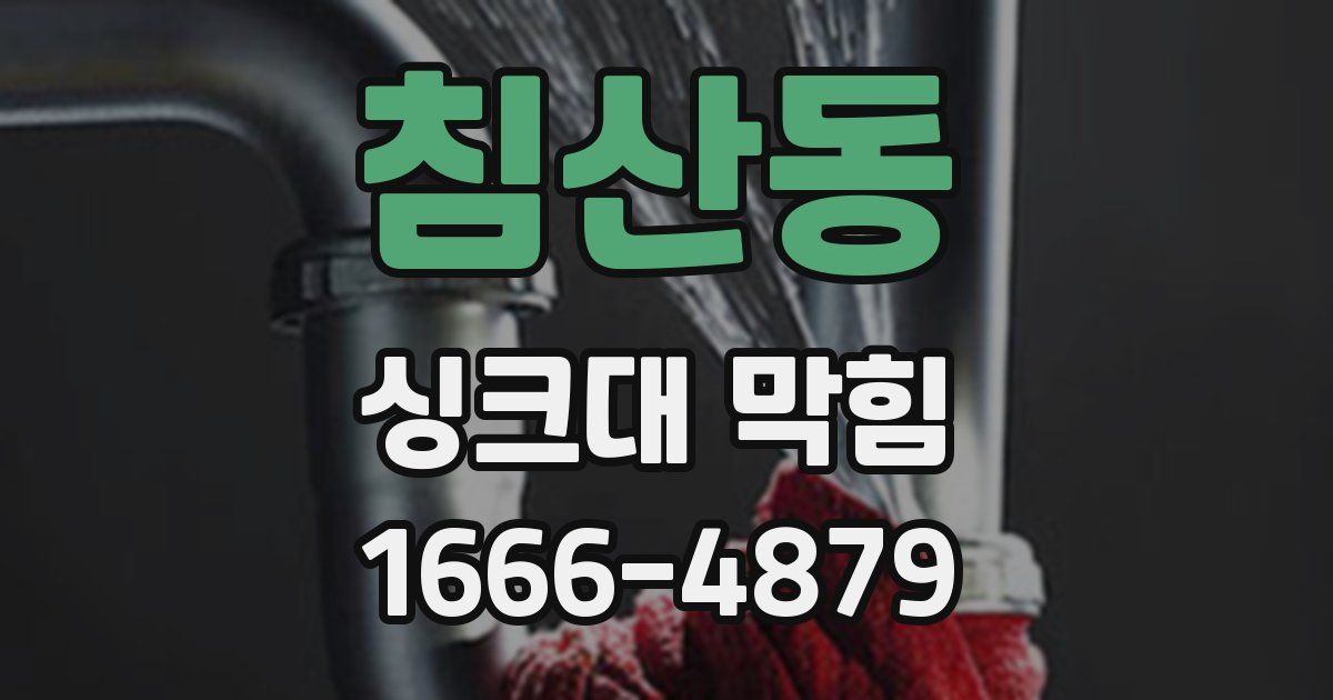 침산동 싱크대 막힘