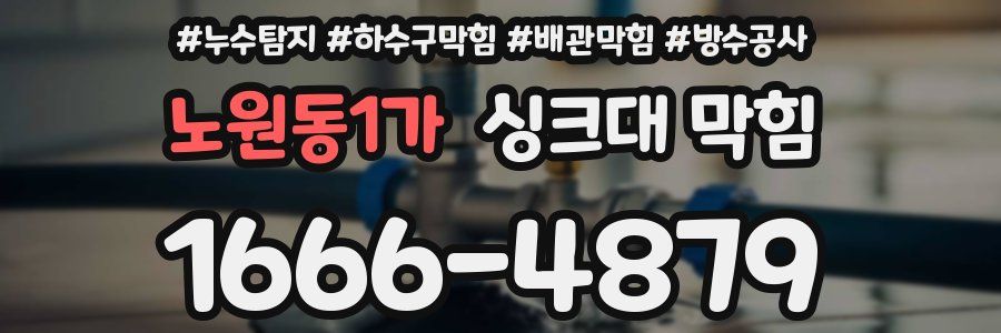 노원동1가 싱크대 막힘