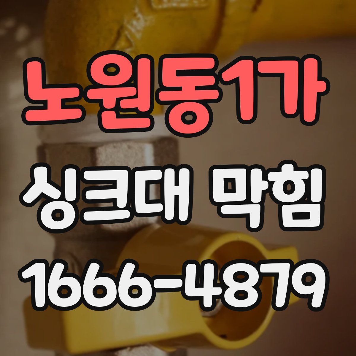 노원동1가 싱크대 막힘