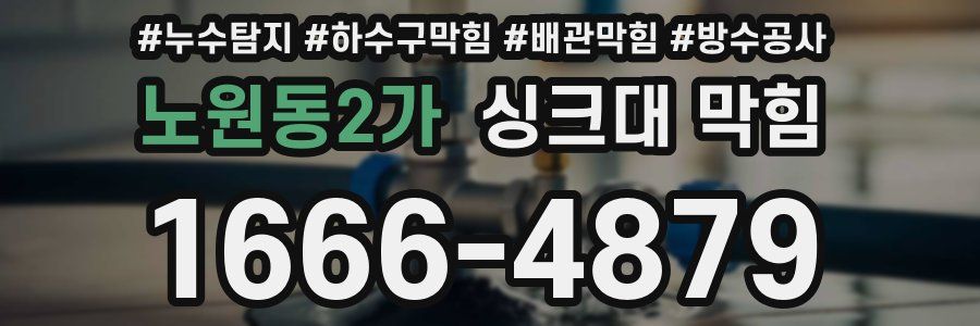 노원동2가 싱크대 막힘