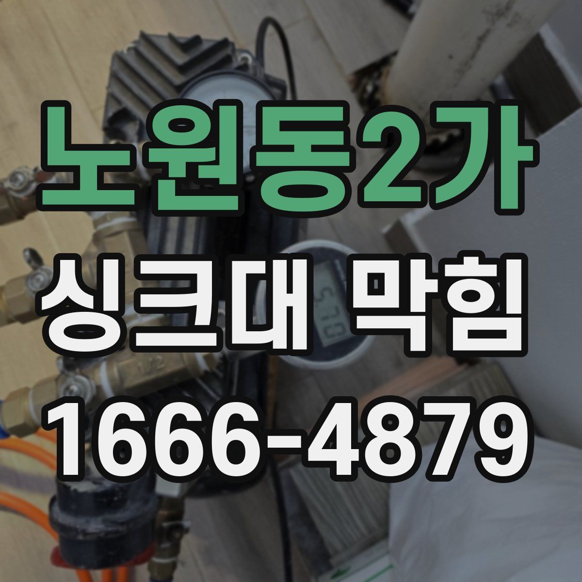 노원동2가 싱크대 막힘