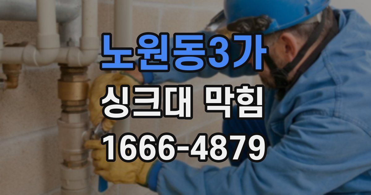 노원동3가 싱크대 막힘
