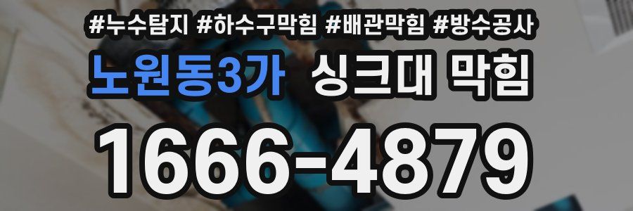 노원동3가 싱크대 막힘