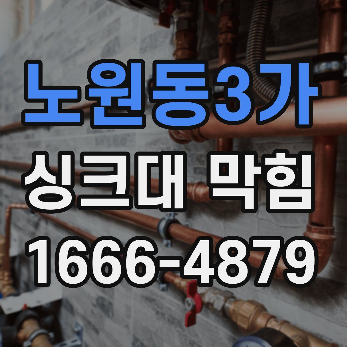 노원동3가 싱크대 막힘