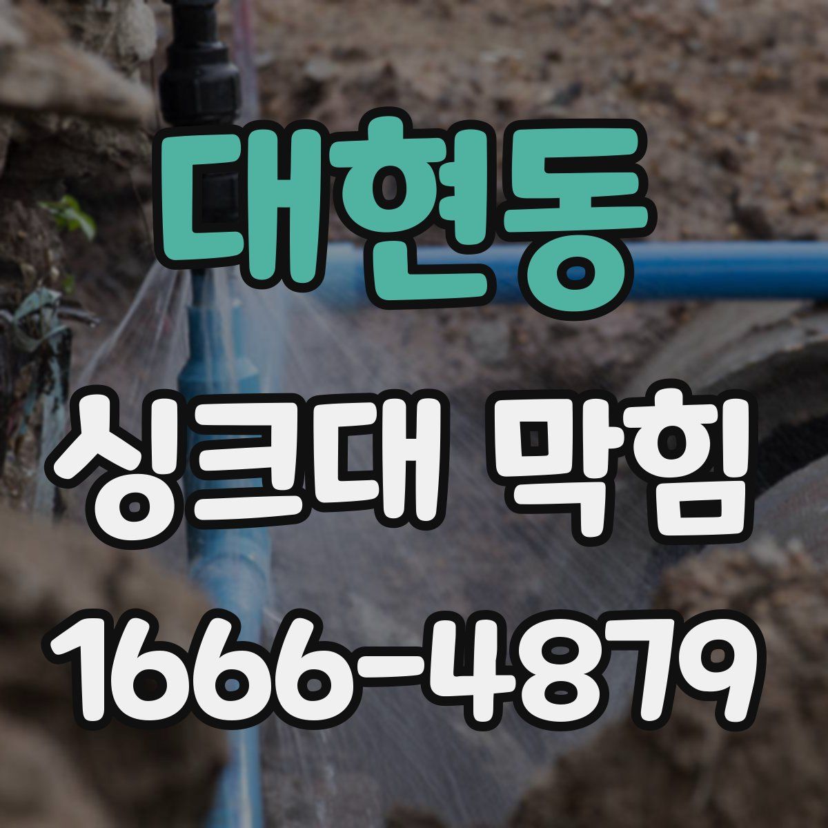 대현동 싱크대 막힘