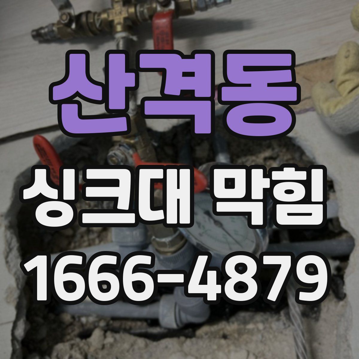 산격동 싱크대 막힘