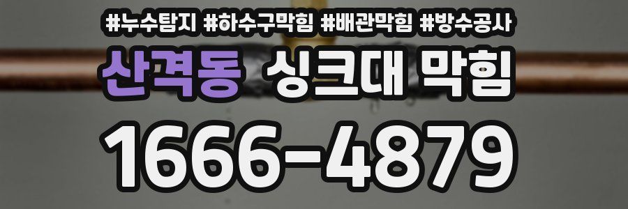 산격동 싱크대 막힘