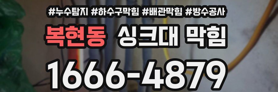 복현동 싱크대 막힘