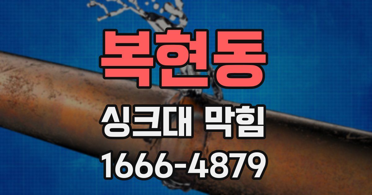 복현동 싱크대 막힘