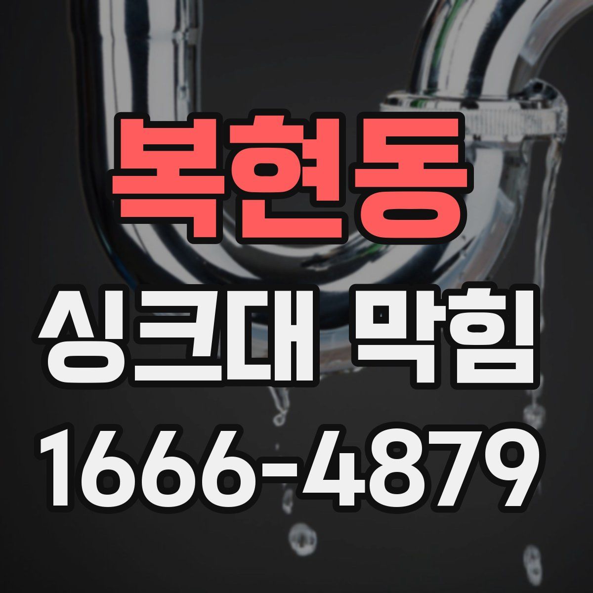복현동 싱크대 막힘