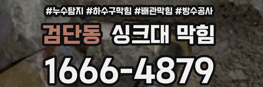 검단동 싱크대 막힘