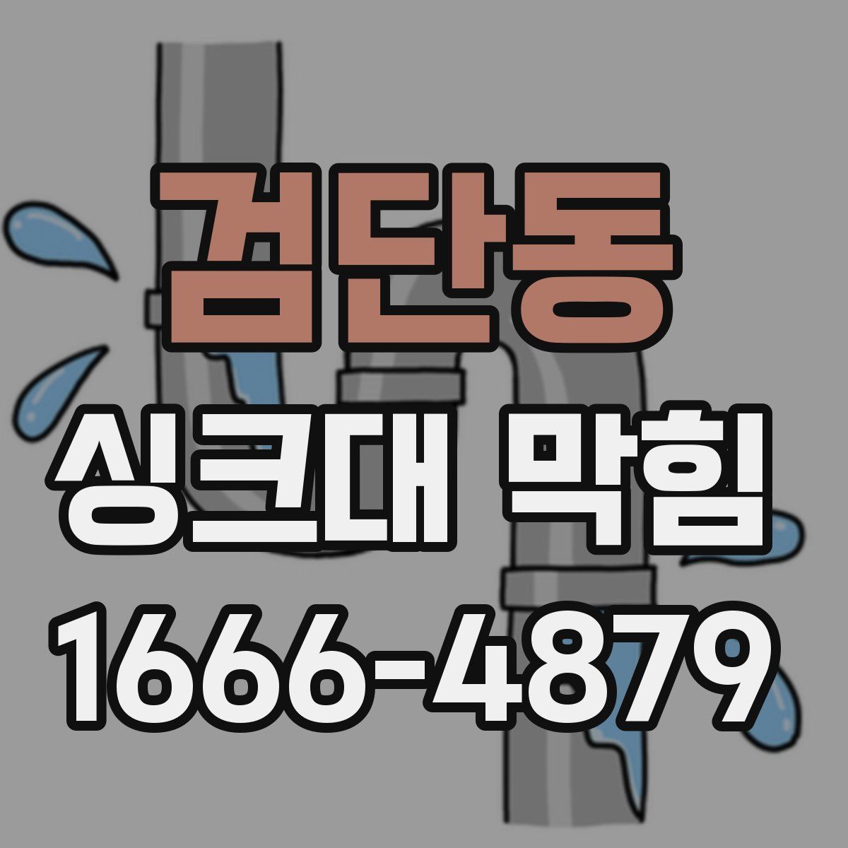 검단동 싱크대 막힘