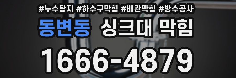 동변동 싱크대 막힘