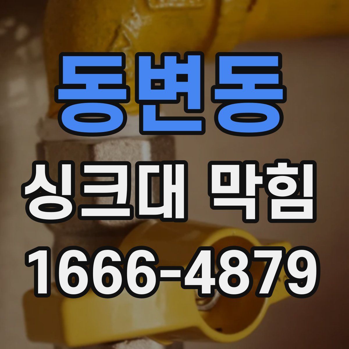 동변동 싱크대 막힘