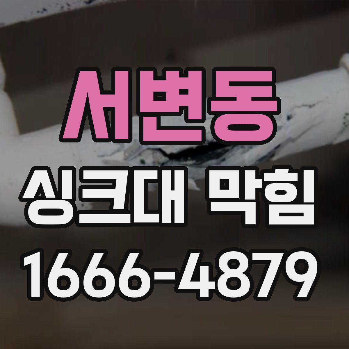 서변동 싱크대 막힘