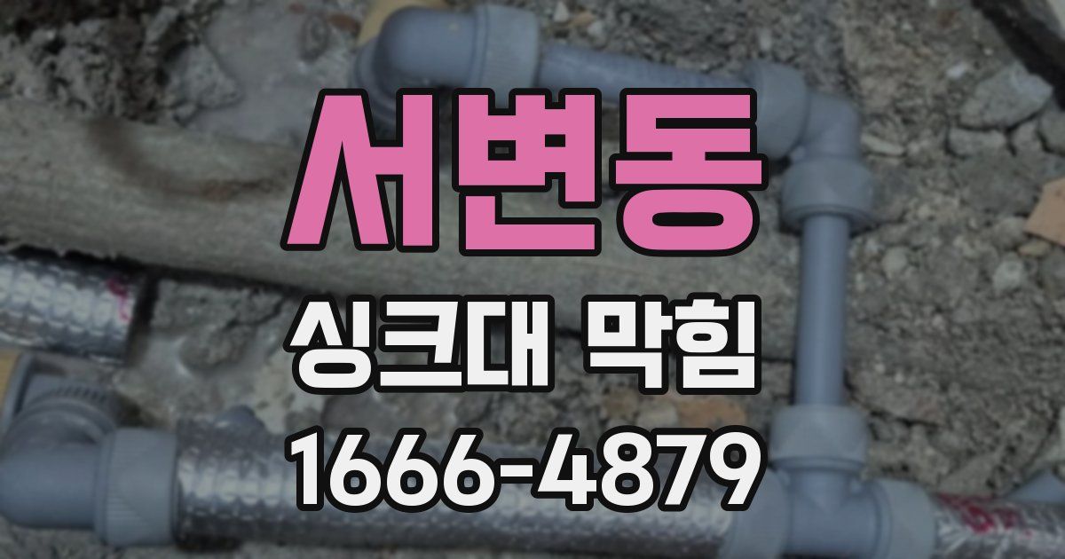 서변동 싱크대 막힘