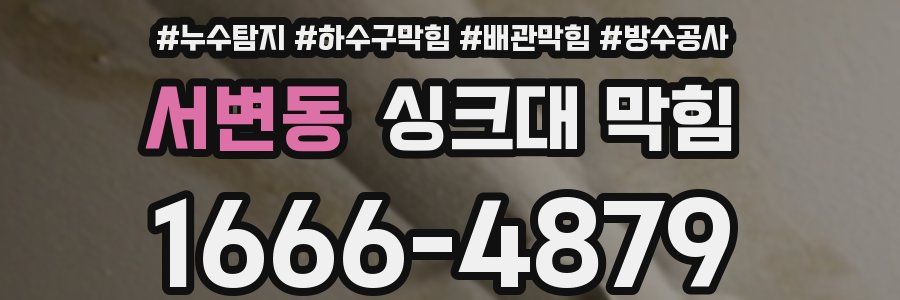 서변동 싱크대 막힘