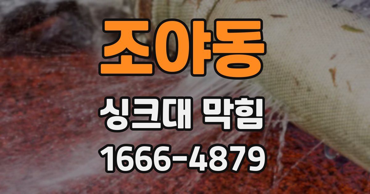 조야동 싱크대 막힘