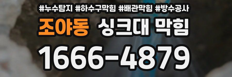 조야동 싱크대 막힘