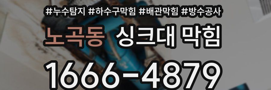 노곡동 싱크대 막힘