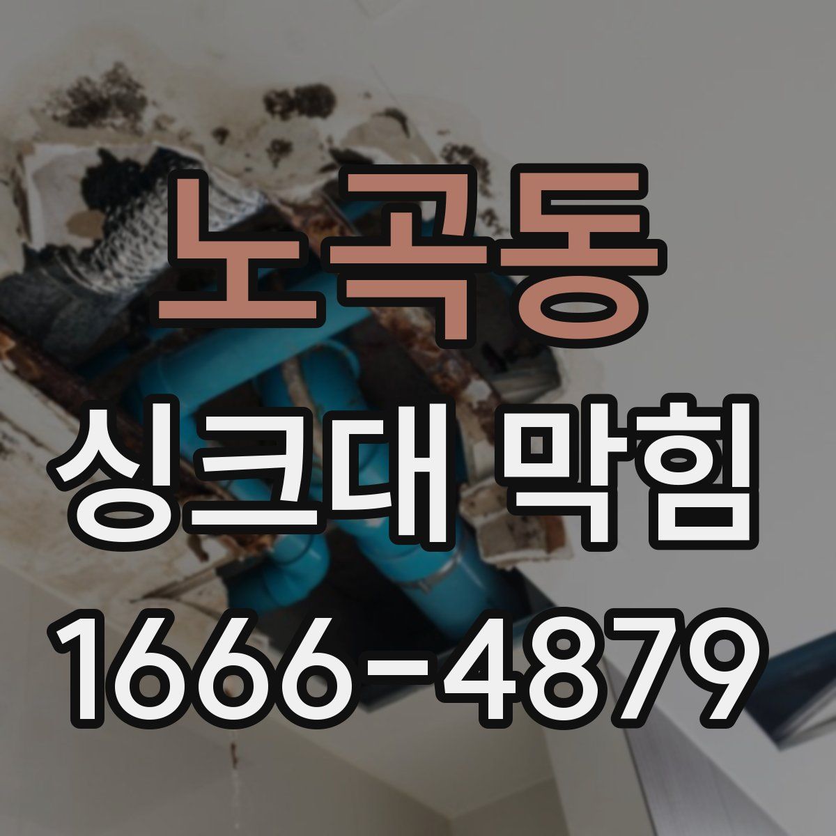 노곡동 싱크대 막힘