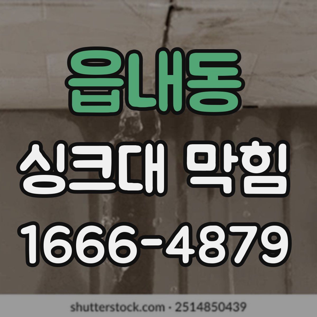 읍내동 싱크대 막힘