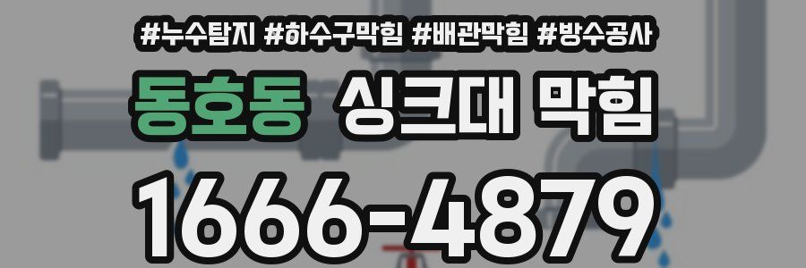 동호동 싱크대 막힘