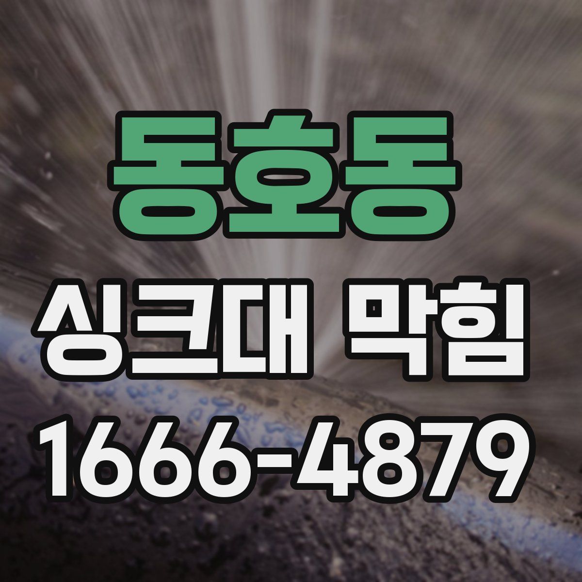 동호동 싱크대 막힘