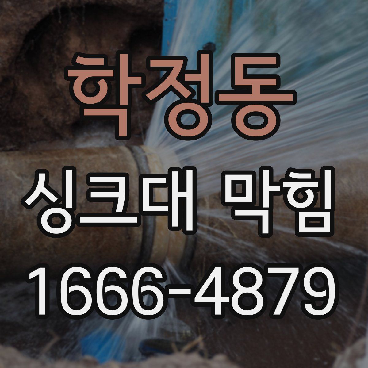 학정동 싱크대 막힘