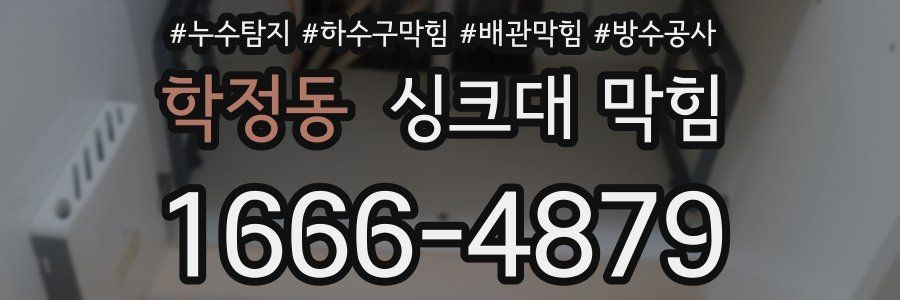 학정동 싱크대 막힘