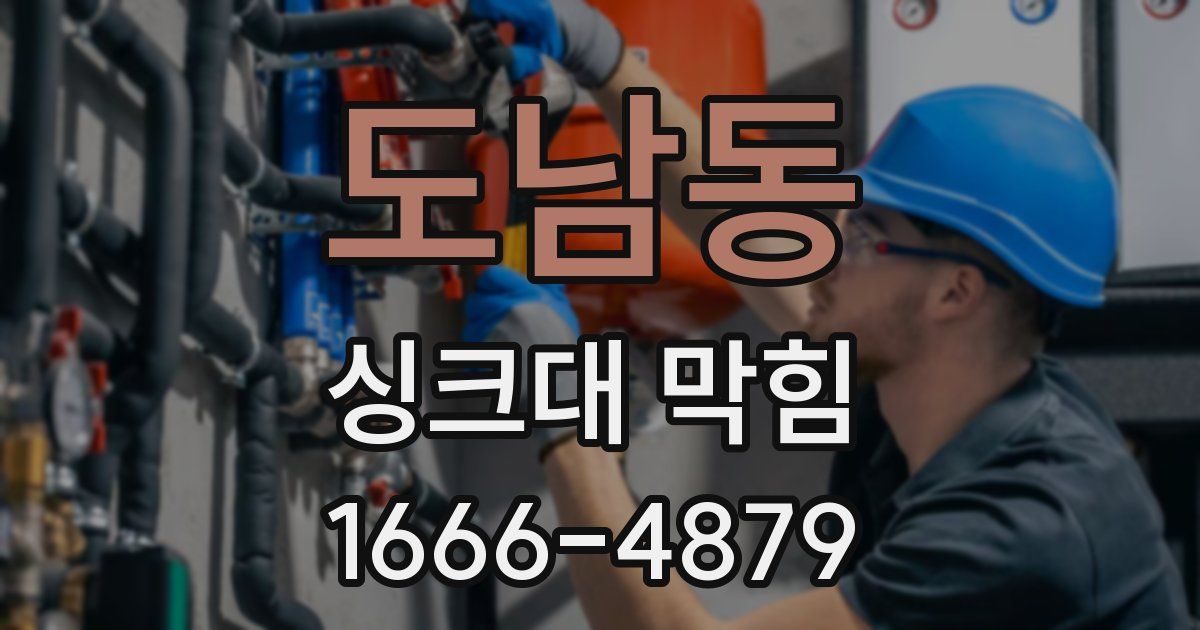 도남동 싱크대 막힘