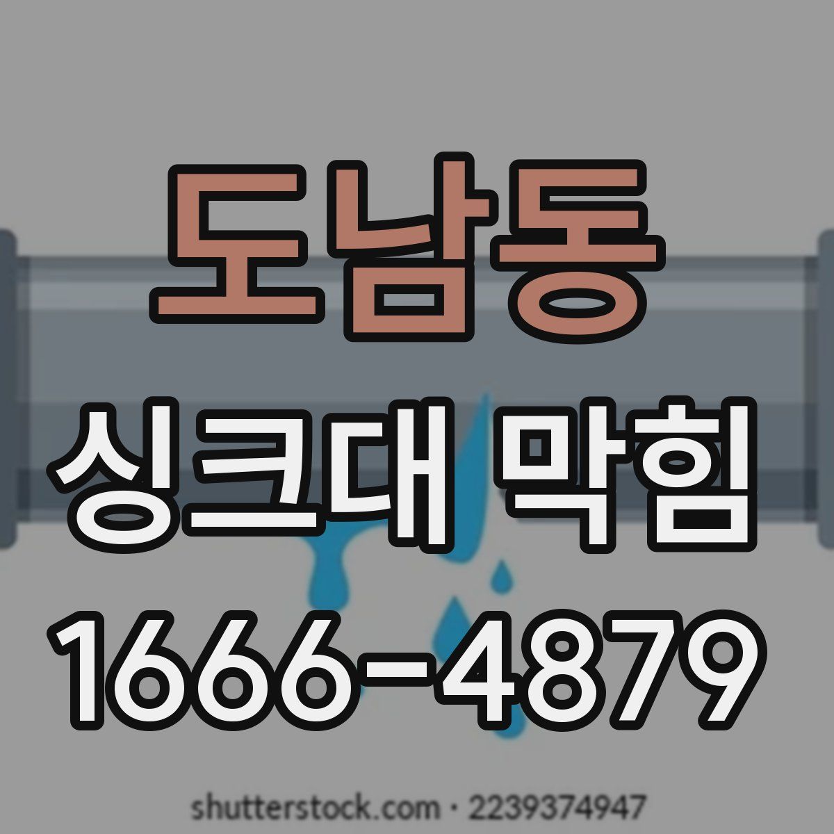 도남동 싱크대 막힘