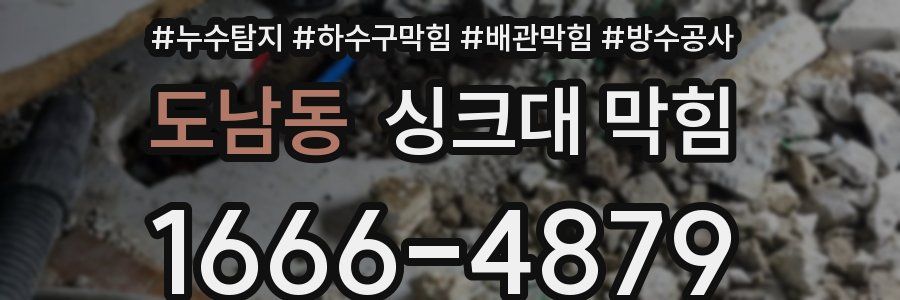 도남동 싱크대 막힘