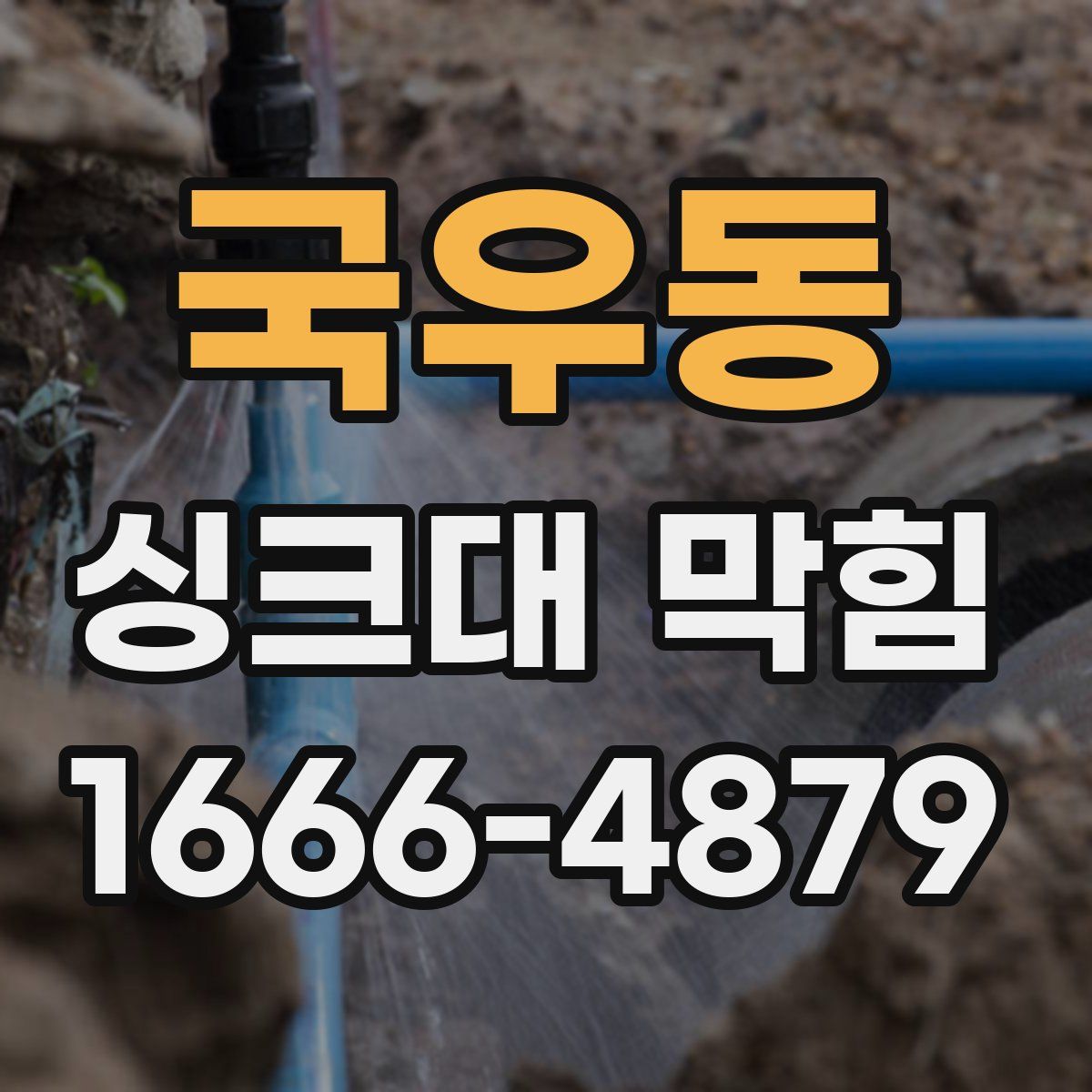 국우동 싱크대 막힘