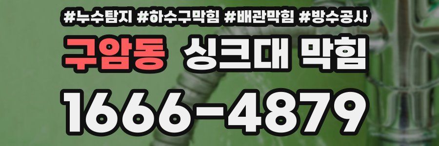 구암동 싱크대 막힘