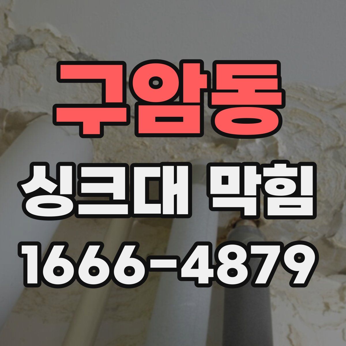 구암동 싱크대 막힘