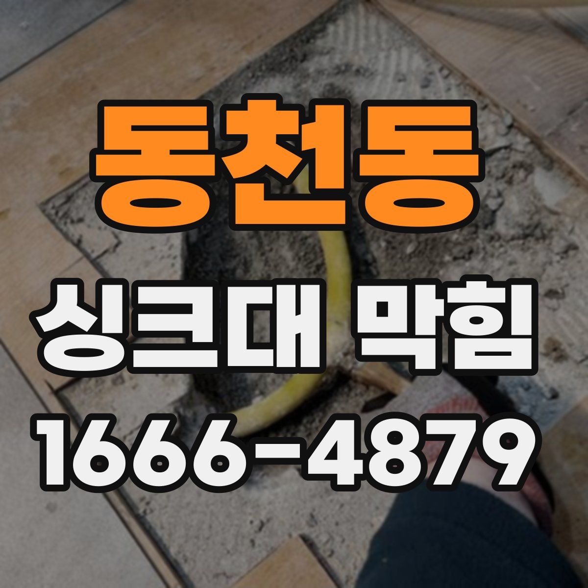 동천동 싱크대 막힘